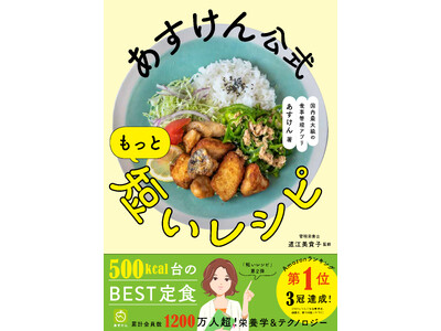 累計10万部突破のシリーズ最新刊『あすけん公式　もっと短いレシピ』2025年5月16日発売
