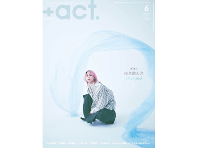 佐久間大介が表紙巻頭に単独初登場！『+act.（プラスアクト） 6月号』5月12日発売