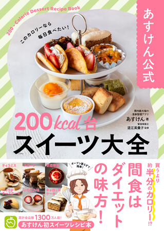 13万部突破シリーズの最新刊『あすけん公式　200kcal台スイーツ大全』2026年5月15日発売
