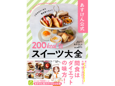 13万部突破シリーズの最新刊『あすけん公式　200kcal台スイーツ大全』2026年5月15日発売