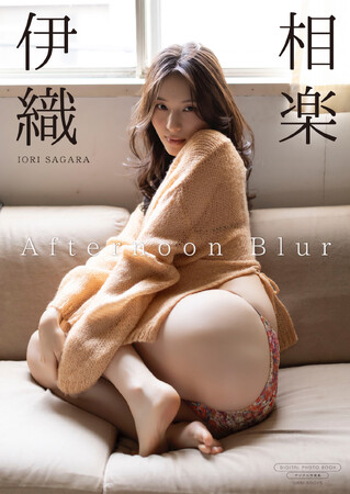 プレスリリース「相楽伊織の最新デジタル写真集『Afternoon Blur』が発売」のイメージ画像