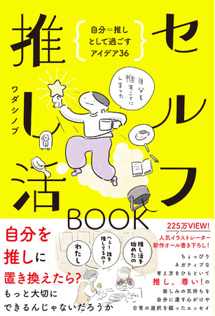 225万ビューのイラストが話題！ 『セルフ推し活BOOK - 自分＝推しとして過ごすアイデア36 -』6月3日発売