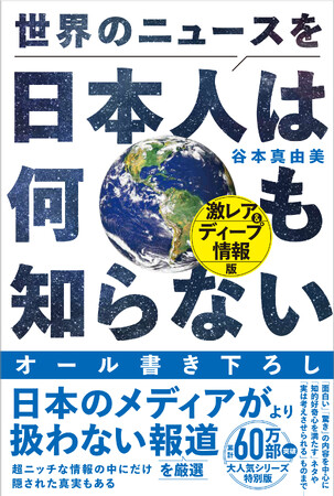 【60万部突破】大人気シリーズの特別版『世界のニュースを日本人は何も知らない - 激レア＆ディープ情報版 -』