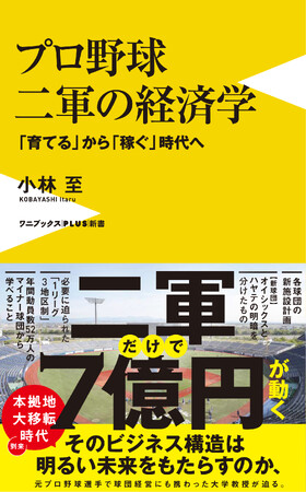 プレスリリース「『プロ野球 二軍の経済学 - 「育てる」から「稼ぐ」時代へ -』6月9日発売」のイメージ画像