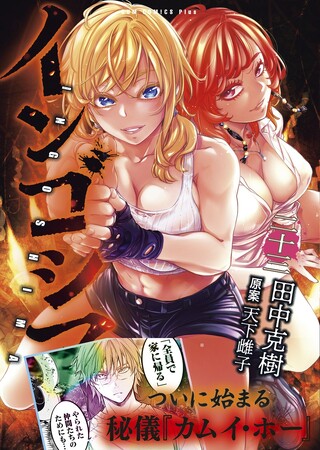 325万部突破！トライバル＆サバイバル漫画『インゴシマ23巻』本日発売