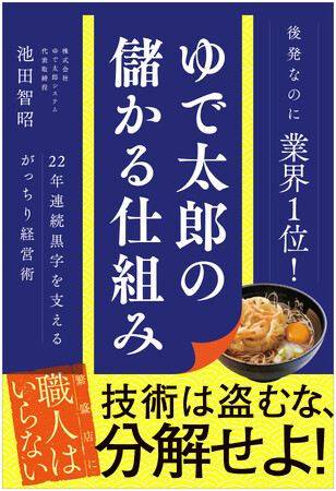 22年連続黒字を支えた経営の考え方を初公開！『ゆで太郎の儲かる仕組み』