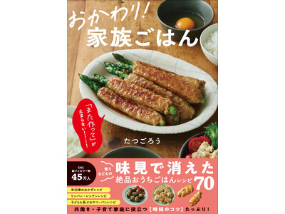 主婦から大人気の「たつごろう」初著書！ 『おかわり！ 家族ごはん』2026年8月21日発売