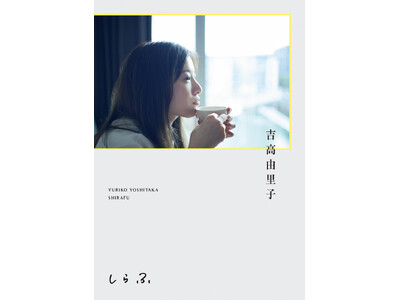吉高由里子の“ひとりごと”本『しらふ』2025年7月22日発売｜T