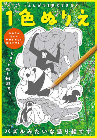 子どもから大人まで夢中になれる!『えんぴつ1本でできる 1色ぬりえ』発売
