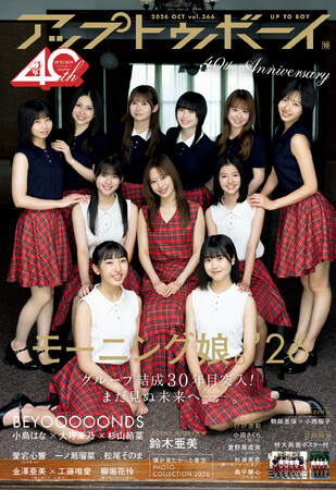 モーニング娘。'26が表紙・巻頭に登場！『アップトゥボーイ Vol.366