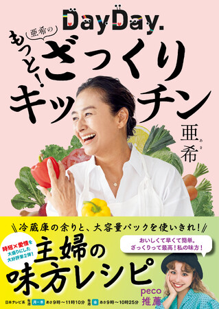 【シリーズ第２弾】『DayDay. 亜希のもっと！ざっくりキッチン』発売決定！
