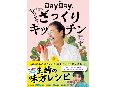 【シリーズ第２弾】『DayDay. 亜希のもっと！ざっくりキッチン』発売決定！