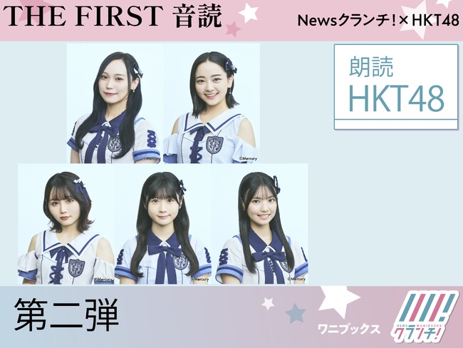 HKT48wTHE FIRST ǁxeJnI@eo[̑fGȐɒځI