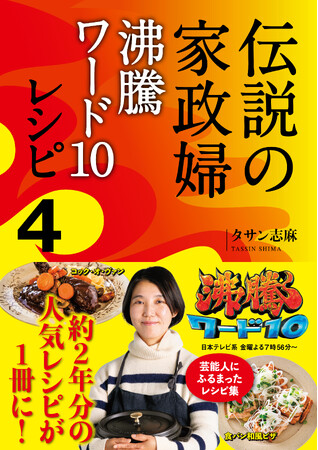 日本テレビ「沸騰ワード10」で大人気! タサン志麻さんの約2年分ものレシピが1冊に!『伝説の家政婦 沸騰ワード10レシピ4』6月27日(金)発売