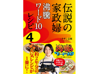 日本テレビ「沸騰ワード10」で大人気! タサン志麻さんの約2年分ものレシピが1冊に!『伝説の家政婦 沸騰...