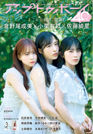 プレスリリース「AKB48 小栗有以×倉野尾成美×佐藤綺星が登場！『アップトゥボーイ Vol.352』本日6月23日(月)発売」のイメージ画像