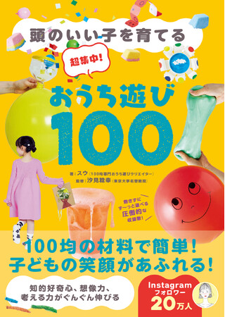プレスリリース「【夏休みの自由研究にも】子どもの＜考える力＞が伸びる！『頭のいい子を育てる　超集中！おうち遊び100』7月4日発売」のイメージ画像