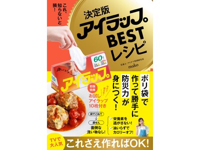 【災害時の備えに】今話題のポリ袋「アイラップ」のBESTレシピが発売決定！TV出演多数のポリ袋の達人が教える、“いざ”という時に役立つ「知って得する」レシピ集