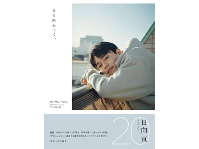 日向亘 フォトブック『日に向かって、』2025年9月10日発売決定！