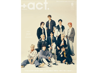 JO1が表紙巻頭に初登場！『+act.（プラスアクト） 8月号』 2025年7月11日発売