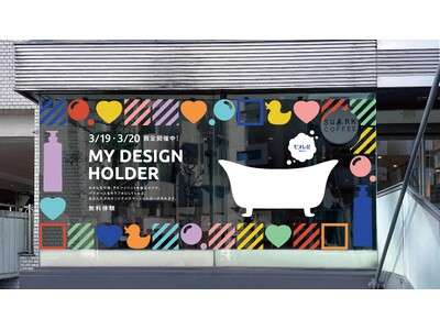 毎日の身体洗いをちょっと楽しく、自分らしく！　ビオレu がボディウォッシュのホルダーのデザインを自分好みにカスタムできる “MY DESIGN HOLDER”サンプリングイベントを開催！