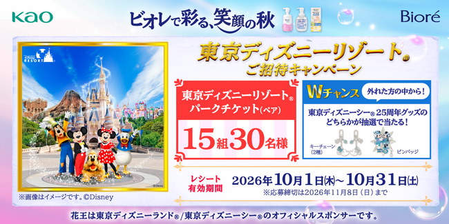 ビオレで彩る笑顔の秋　東京ディズニーリゾート(R)ご招待キャンペーン開始