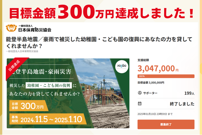 【目標金額達成！】能登半島地震・豪雨で被災した幼稚園・こども園の復興支援クラウドファンディングが目標額を達成しました！