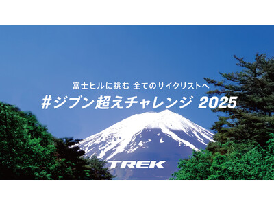 Trek「#ジブン超えチャレンジ 2025」開催決定!