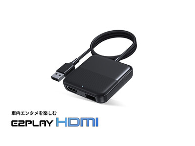 最新車載エンターテイメントデバイス「E2PLAY HDMI」を発売