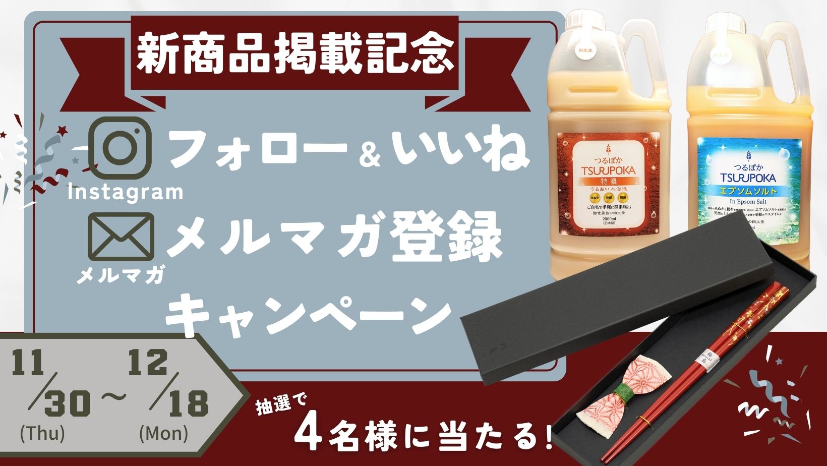 『丸金商店』より、うるおい入浴液「つるぽか」を販売開始。同時にメルマガ登録かインスタフォロー＆いいねでプレゼントキャンペーンも開催。伝統工芸品と嬉しいお試しサンプルをプレゼント！お見逃しなく。