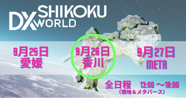 デジタルトランスフォーメーション（DX）で地方創生を加速「SHIKOKU DX WORLD 2023 香川版」の登壇者決定！