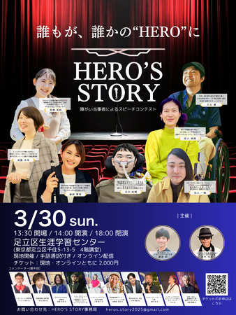 2025年3月30日、障がい者の”NEXT HERO”を発掘するスピーチコンテスト『HERO’S STORY』を開催！