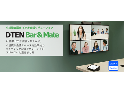 DTENがAI搭載ビデオ会議ソリューション「DTEN Bar & Mate」を2024年2月6日より国内販売開始