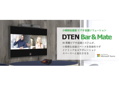 ビデオ会議ソリューション「DTEN Bar & Mate」がMicrosoft Teams Rooms の認定を取得し、ミーティング体験を更に最適化。2024年6月28日より国内販売開始。