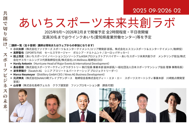【あいちスポーツイノベーションプロジェクト】スポーツビジネス人材育成講座『あいちスポーツ未来共創ラボ』第4回講座（単発回/12月15日）の若干名の参加者募集を開始