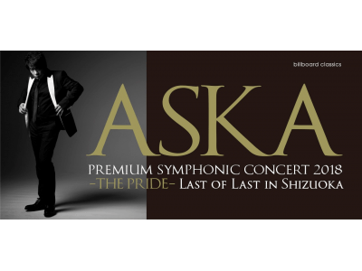 ASKA×オーケストラ公演、グランドフィナーレを飾る静岡特別公演の先行販売がいよいよスタート！ ASKA×テリー伊藤　スペシャル対談も放送