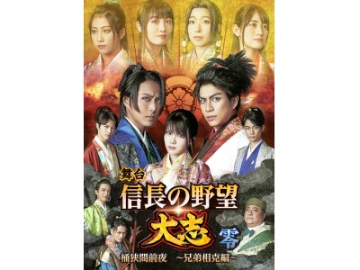 大人気シリーズ第四弾公演舞台「信長の野望・大志 -零- 桶狭間前夜 ~兄弟相克編~」メインビジュアル公開