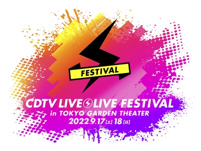 『CDTVライブ！ライブ！フェスティバル！2022』９月１７日（土）・１８日（日）LIVE配信 決定！（...