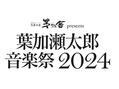 久原本家 茅乃舎 presents 葉加瀬太郎 音楽祭 2024 開催決定！