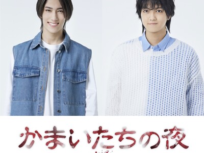ヴァサイェガ渉・豊田陸人出演！伝説のサウンドノベルが野坂実の演出×我孫子武丸の監修で舞台化！「かまいたち...