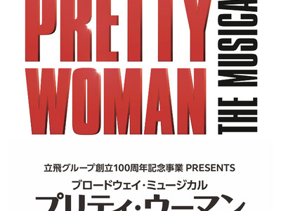 現代版シンデレラストーリーブロードウェイ・ミュージカル「プリティ・ウーマン」初来日！大阪公演開催決定！！！