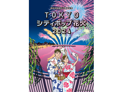 TOKYOシティポップ花火2024、７月 東京競馬場にて開催決定！