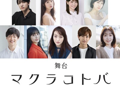 ワンシチュエーション・完全2人芝居　ちょっと考えたくなる1話30分のオムニバスドラマ　舞台「マクラコトバ...