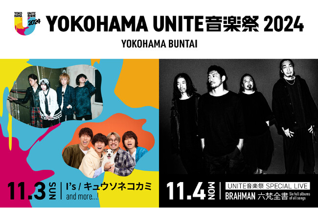 横浜BUNTAIで初の音楽祭「YOKOHAMA UNITE音楽祭 2024」11月3日、4日に開催決定！出演者第一弾発表はI’s、キュウソネコカミ！BRAHMANのライブも同時開催！