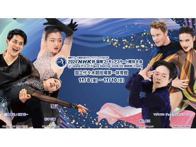 NHK杯（フィギュアスケート国際競技大会）のチケット セブンイレブン・チケットぴあWEB先着販売開始（8...