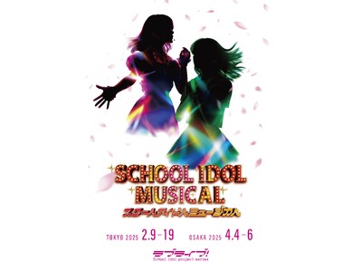 ラブライブ!シリーズ 『スクールアイドルミュージカル』2025年公演、開幕!