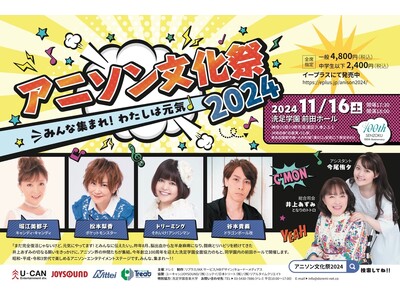 「アニソン文化祭」11月16日（土）開催迫る！となりのトトロ歌手・井上あずみの復帰を祝い堀江美都子、松本...