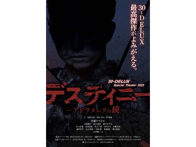 30-DELUXの最高傑作、「デスティニー」12年ぶりの再演佐藤アツヒロ 主演で2025年4～5月、全国5都市で上演決定！