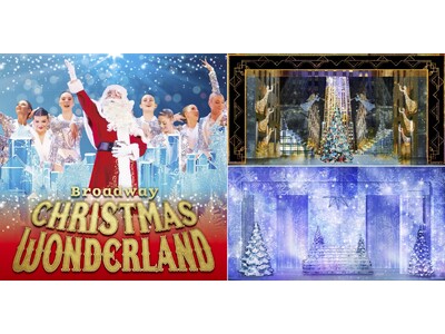 ブロードウェイ クリスマス・ワンダーランド2024　ドラマチックなクリスマスの世界へ没入できるセットデザ...