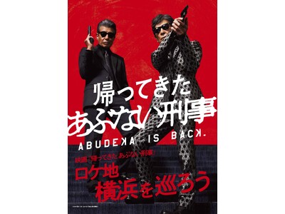 前作の興行収入を超え大ヒットを記録した映画『帰ってきた あぶない刑事』ファン待望のBlu-ray&DVDがいよいよ12月18日（水）に最強の豪華3Ver.でイッツ ショータイム！